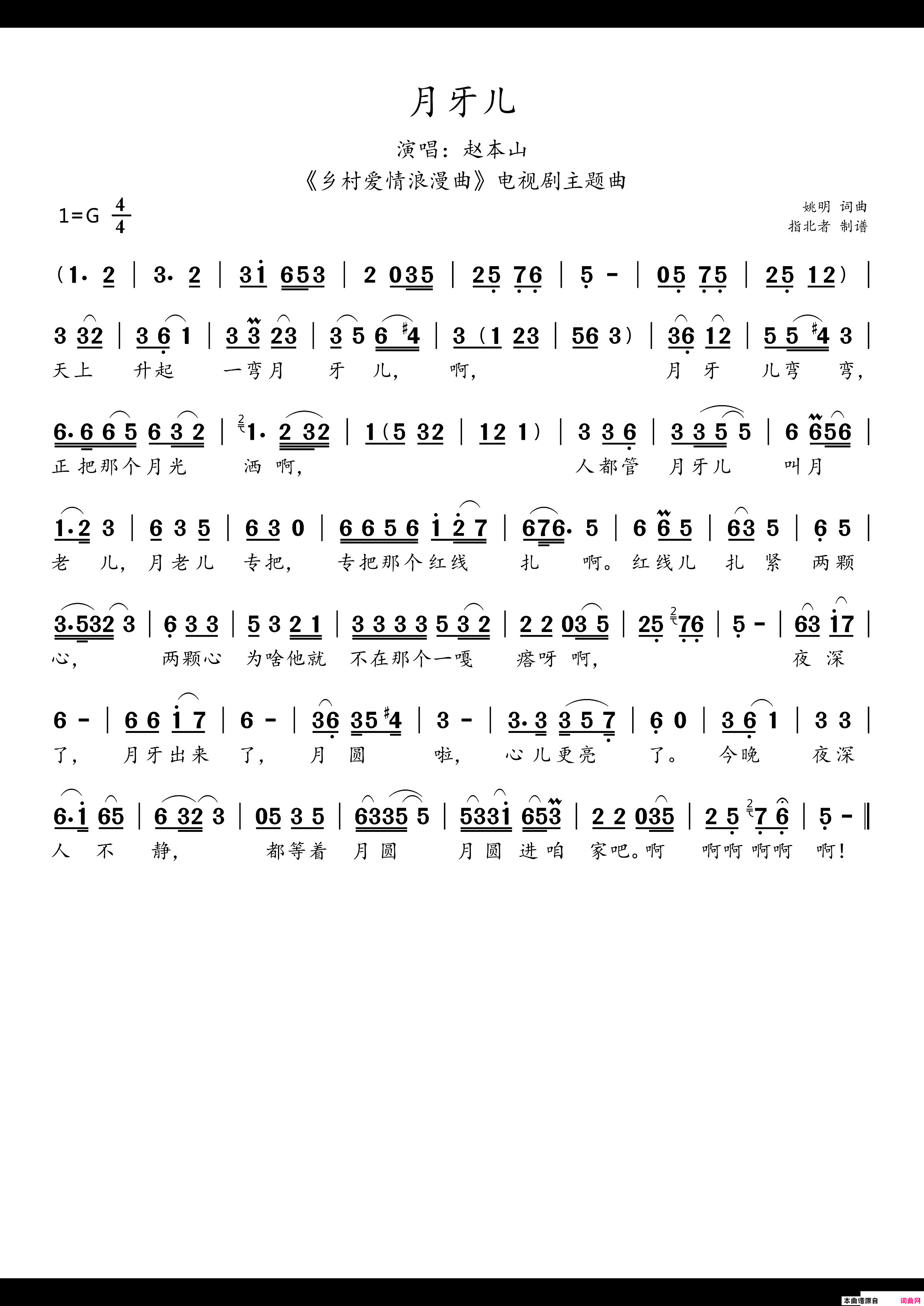 月牙儿《乡村爱情浪漫曲》电视剧主题曲简谱-赵本山演唱-姚明/姚明词曲