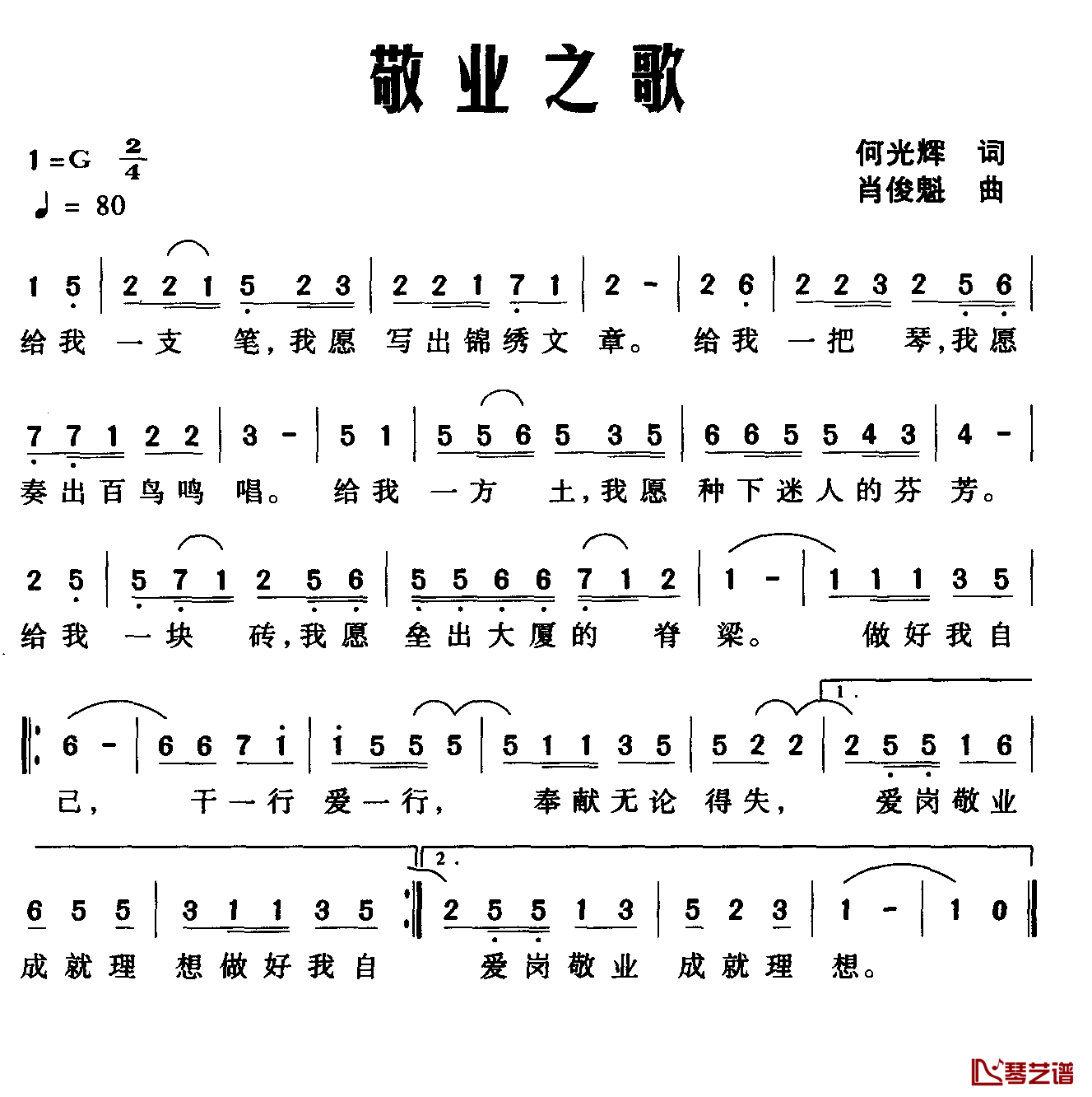 敬业之歌简谱-何光辉词 肖俊魁曲