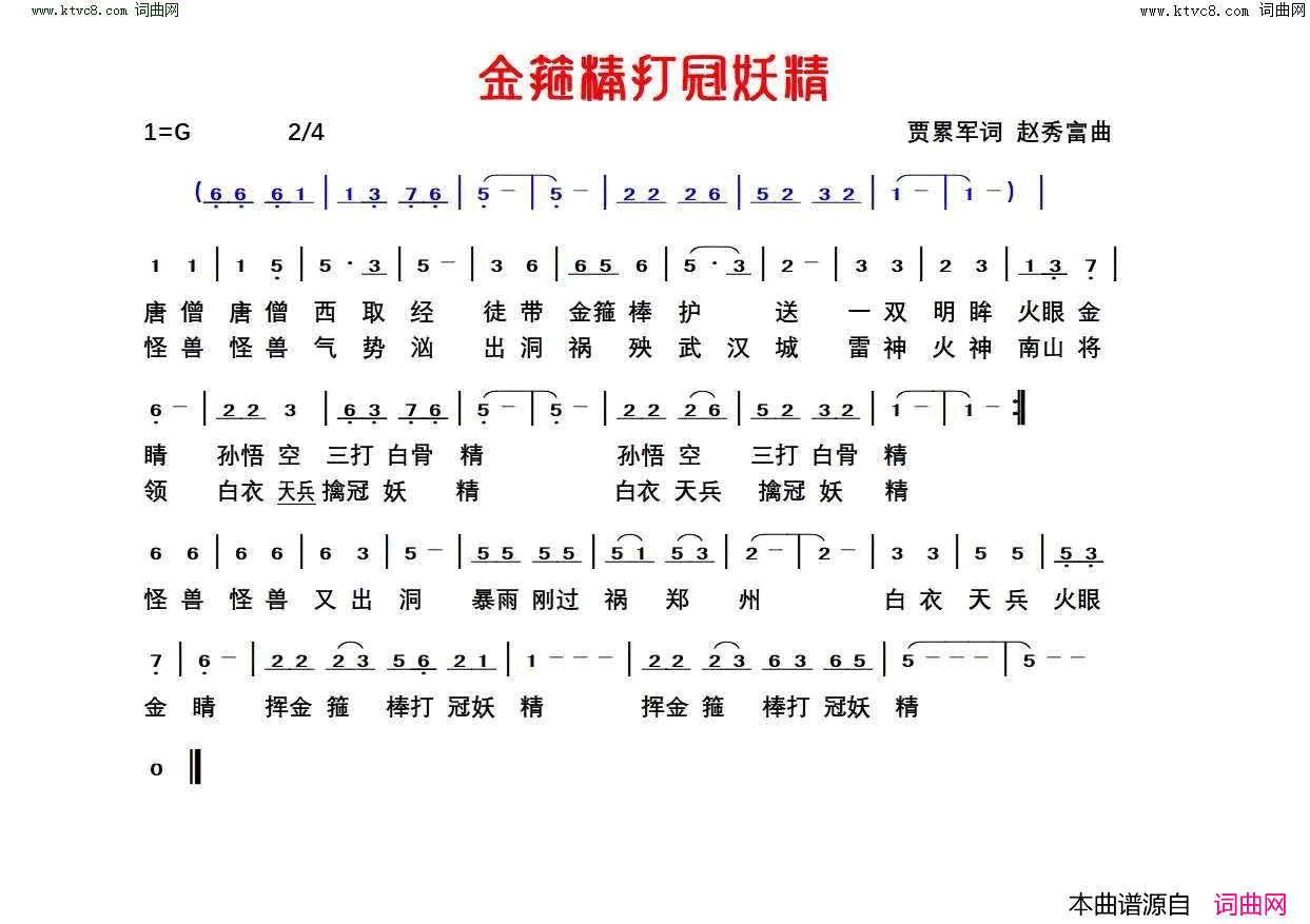 金箍棒打冠妖精简谱-贾累军曲谱