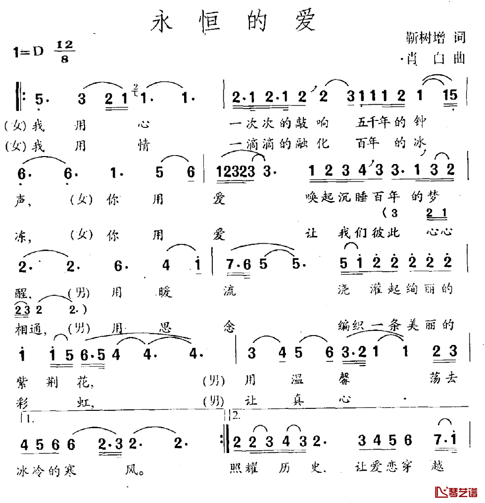 永恒的爱简谱-靳树增词/肖白曲