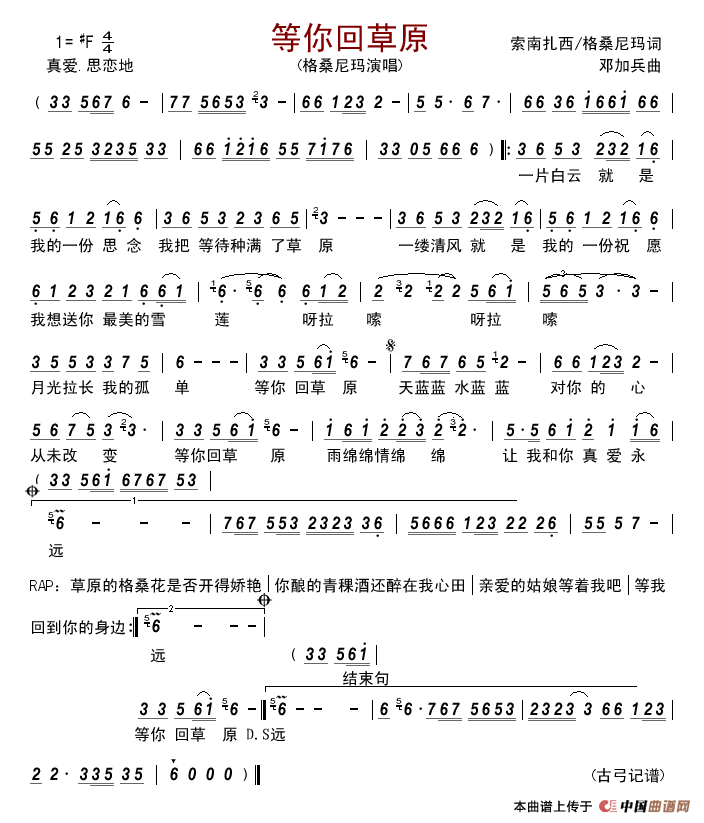 等你回草原简谱-格桑尼玛演唱-古弓制作曲谱