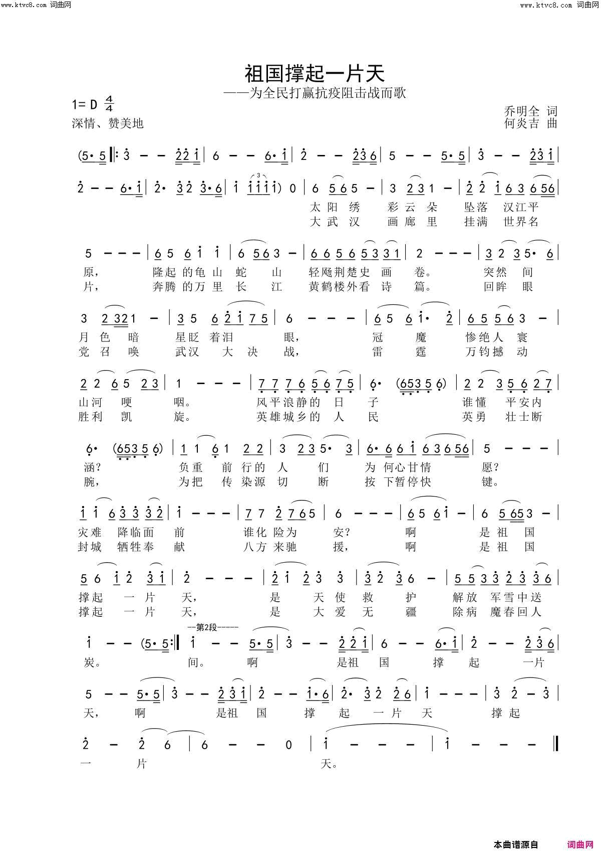 祖国撑起一片天献给抗疫勇士的战歌简谱-闻梵演唱-乔明全/何炎吉词曲