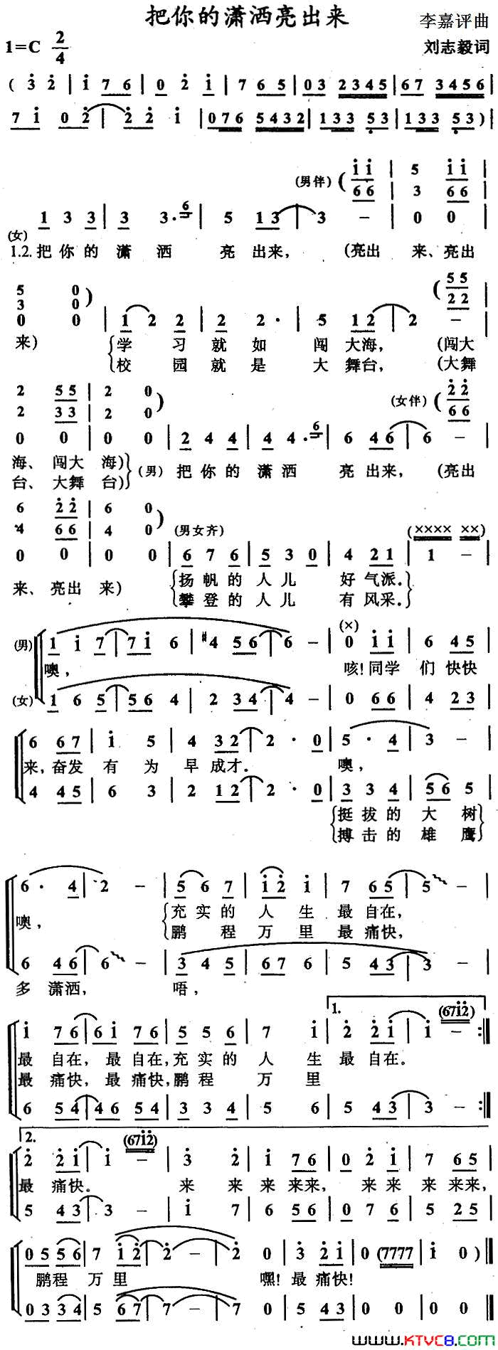 把你的潇洒亮出来合唱简谱