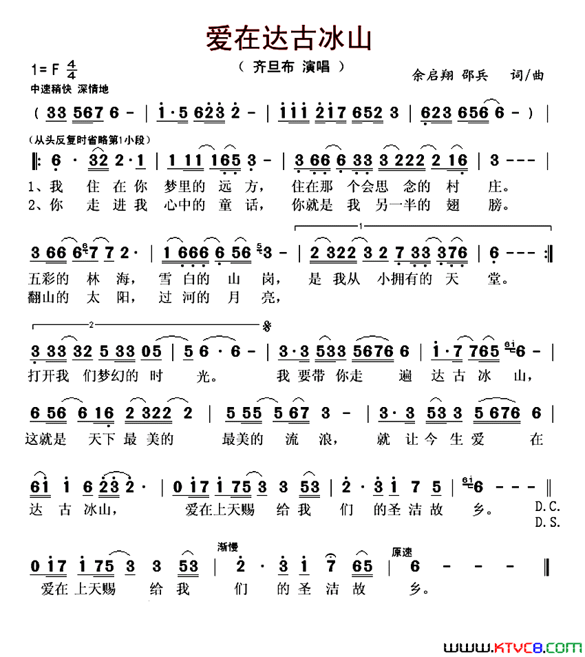 爱在达古冰山简谱-齐旦布演唱-余启翔、邵兵/余启翔、邵兵词曲