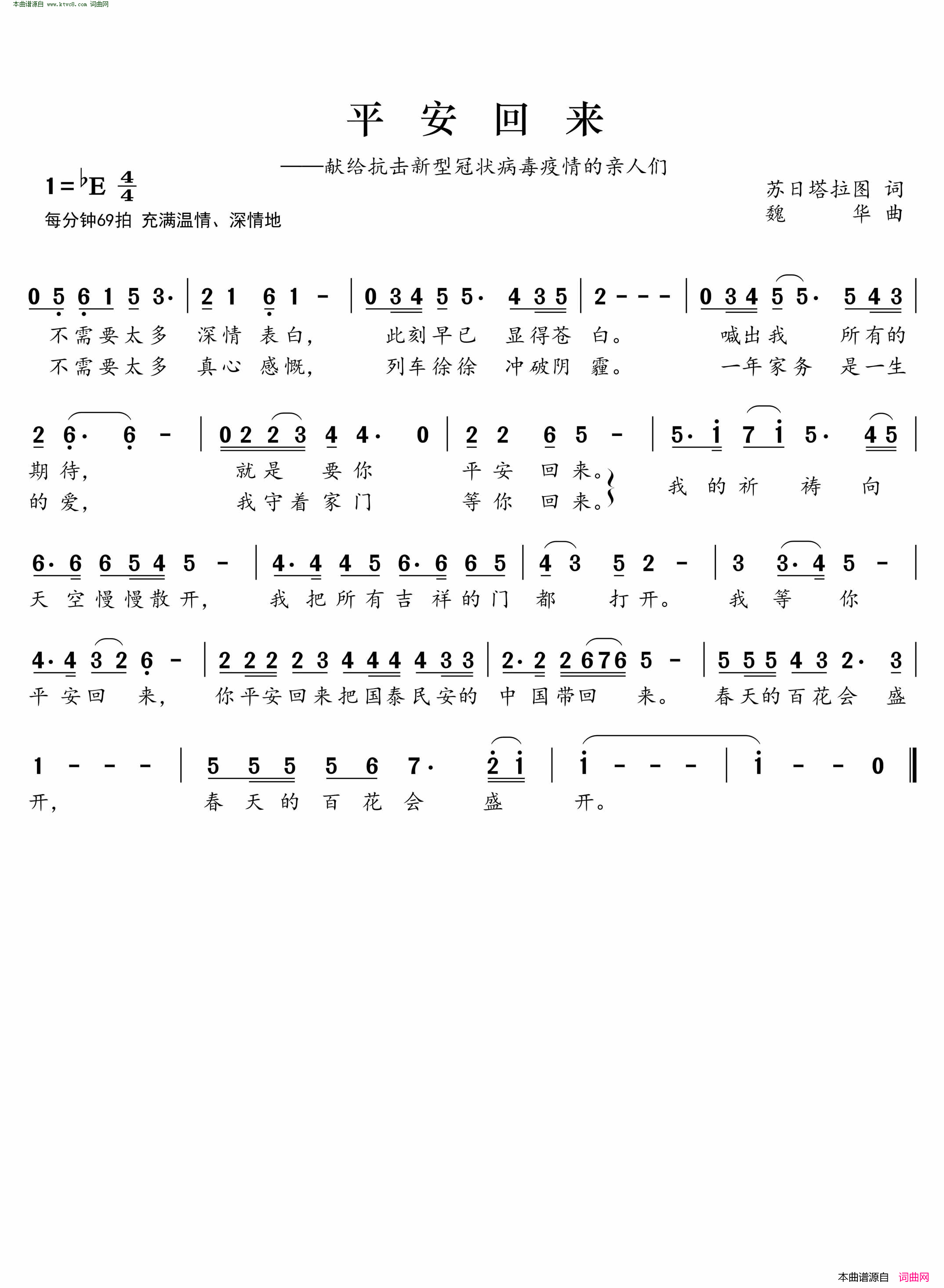 平安归来献给抗击新冠状病毒疫情的亲人们简谱