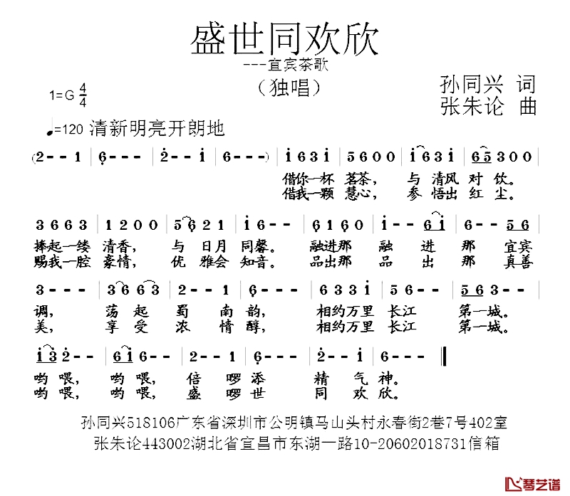 盛世同欢欣简谱-宜宾茶歌