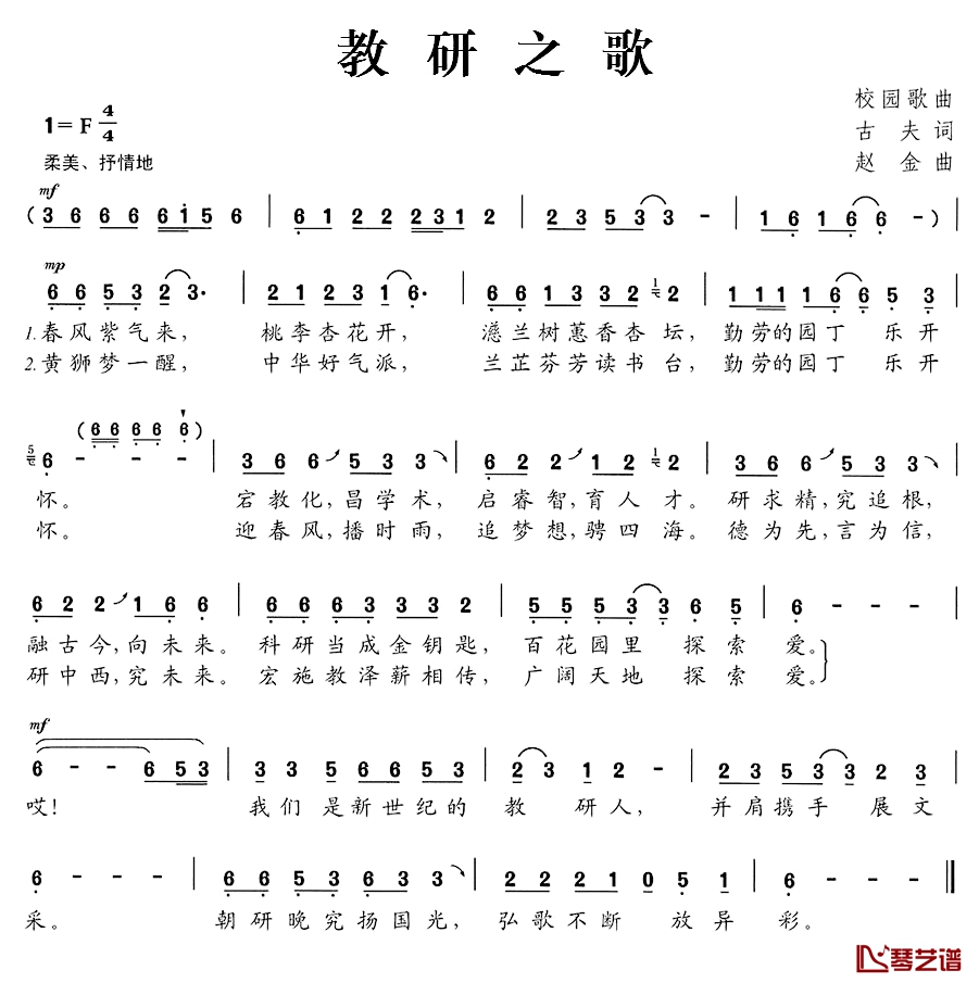 教研之歌简谱-古夫词 赵金曲