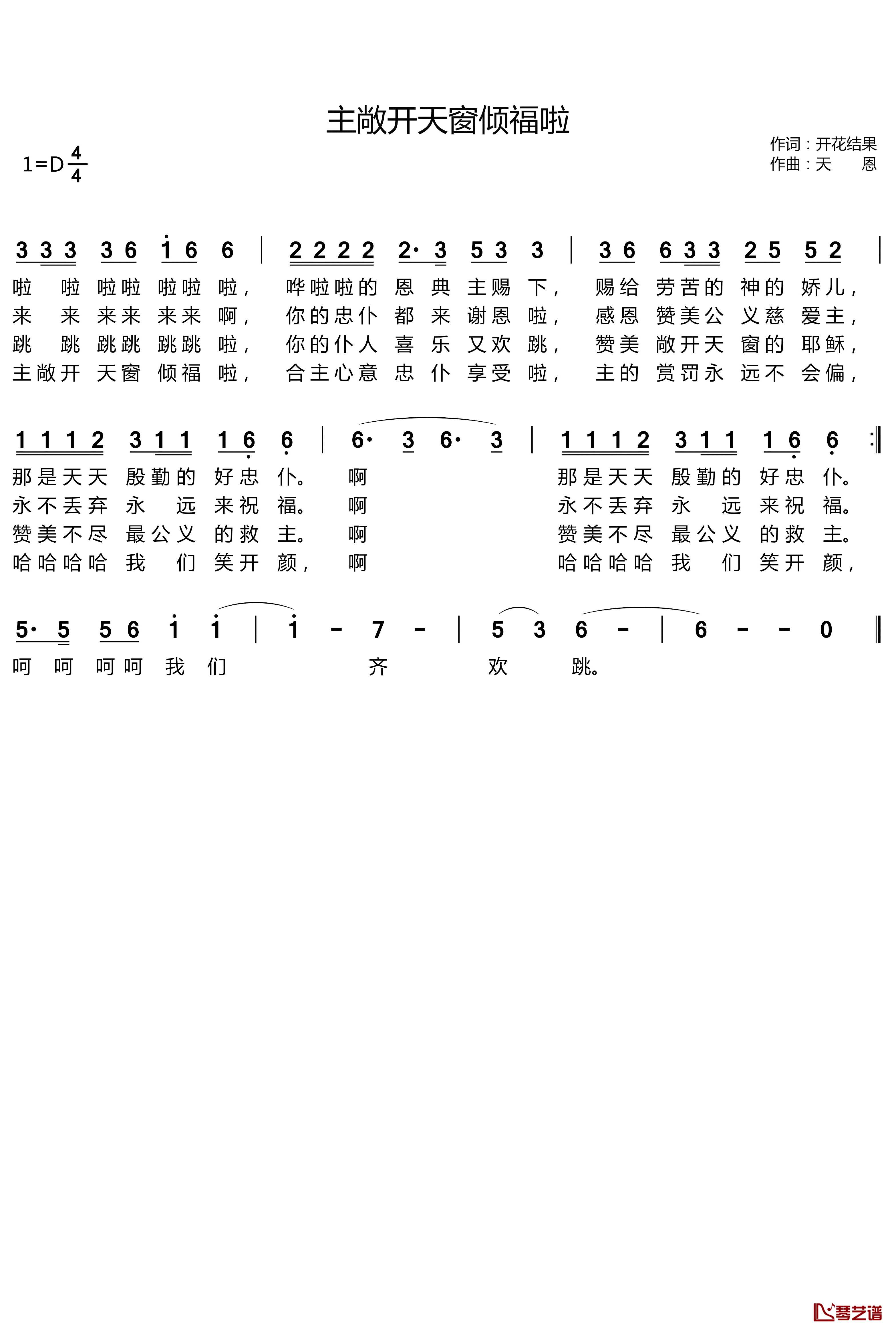 主敞开天窗倾福啦简谱(歌词)-谱友天恩上传