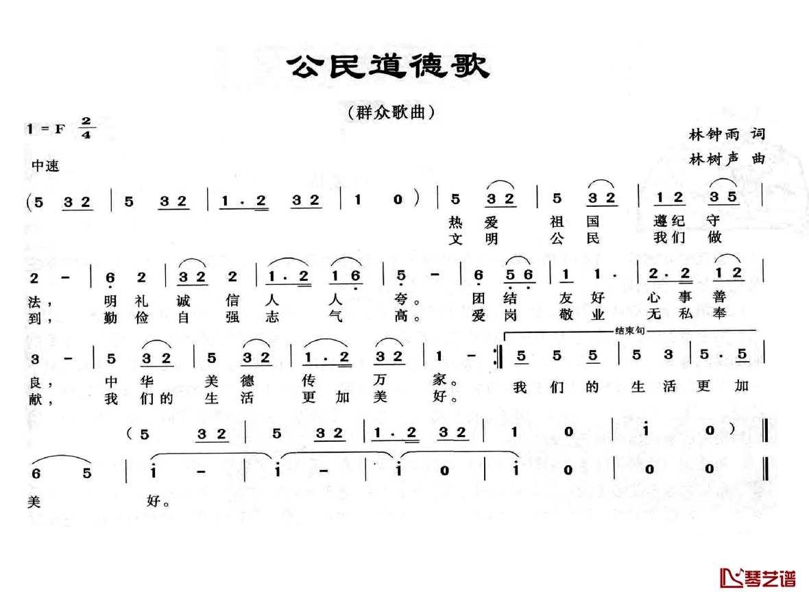 公民道德歌简谱-林钟雨词 林树声曲