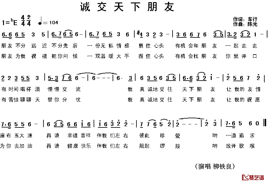 诚交天下朋友简谱-车行词/陈光曲柳铁良-