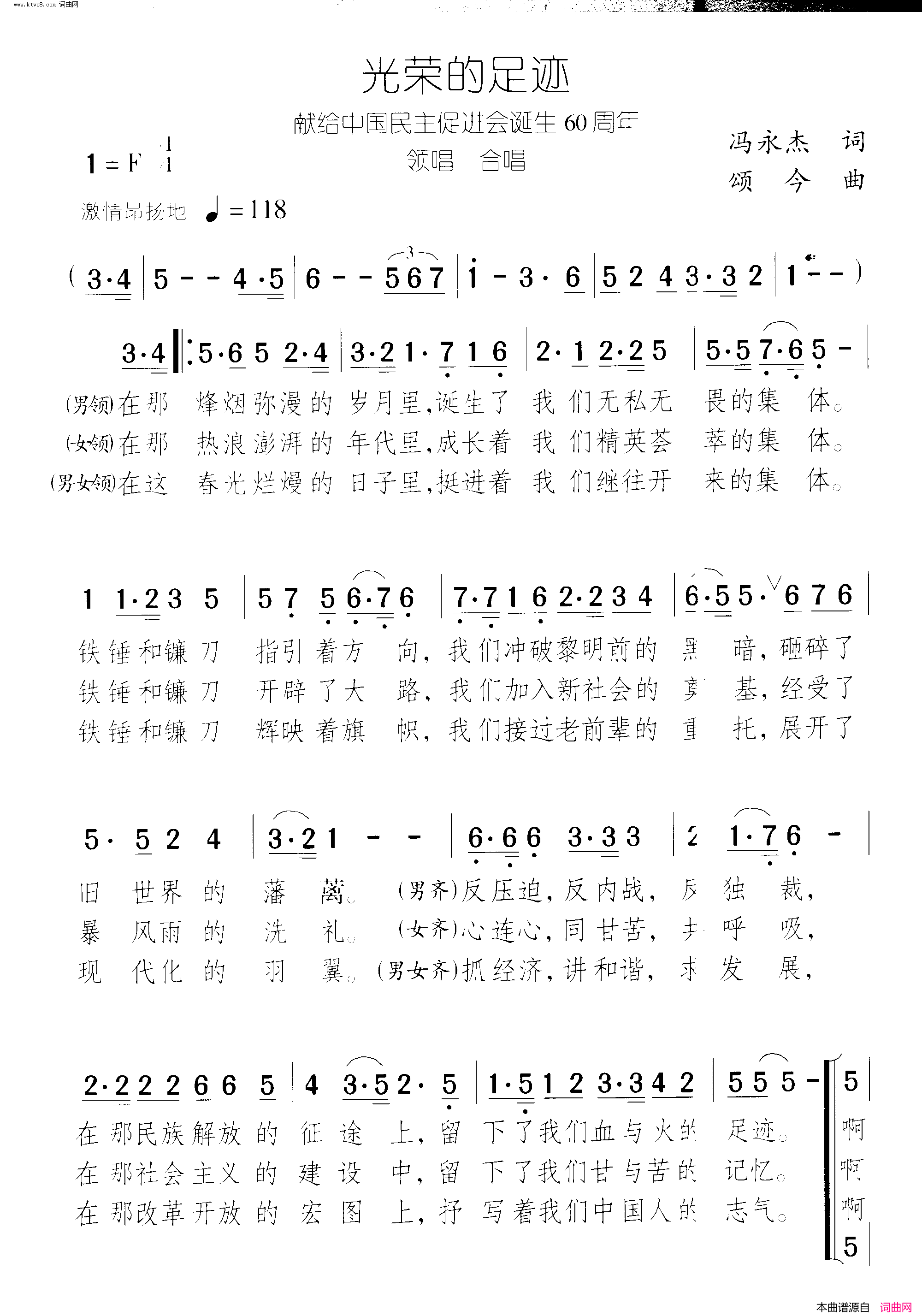 光荣的足迹献给中国民主促进会诞生60周年简谱-谭明演唱-冯永杰/颂今词曲