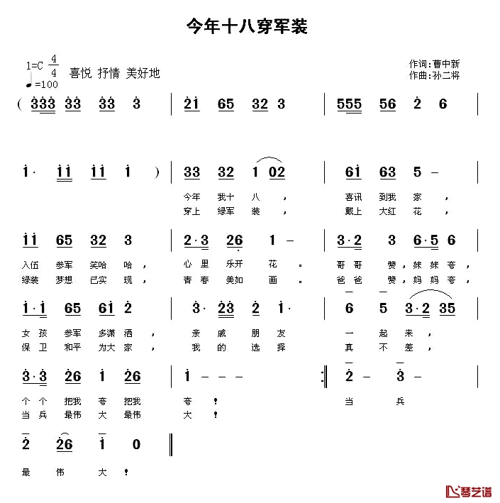 今年十八穿军装简谱-曹中新词/孙二将曲郁金香张淑静-