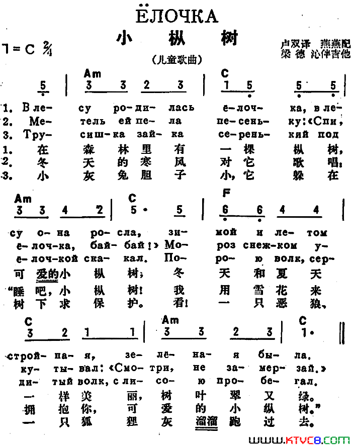 [前苏联]小枞树中俄文对照、儿歌简谱