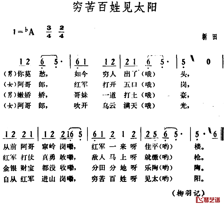 穷苦百姓见太阳简谱-