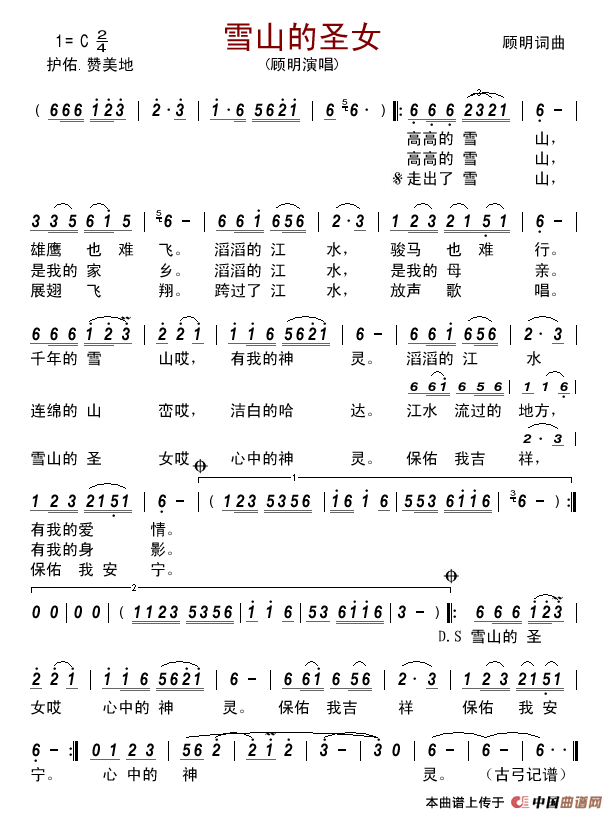 雪山的圣女简谱-顾明演唱-古弓制作曲谱