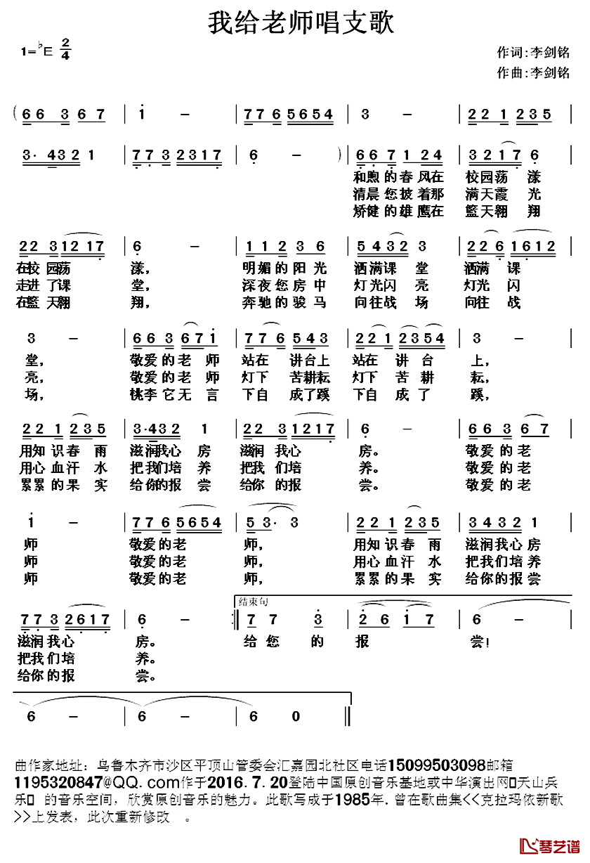 我给老师唱支歌简谱-李剑铭 词曲