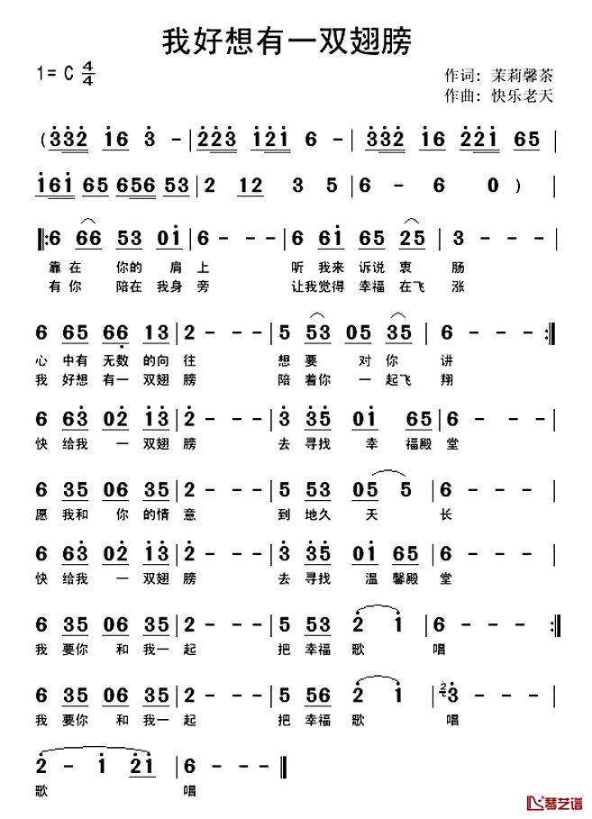 我好想有一双翅膀简谱-快乐老天演唱