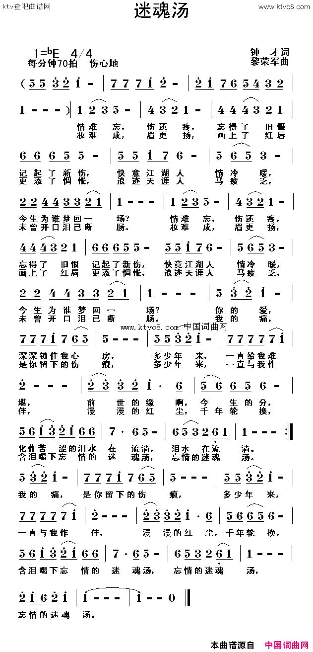 迷魂汤钟才词，黎荣军曲简谱