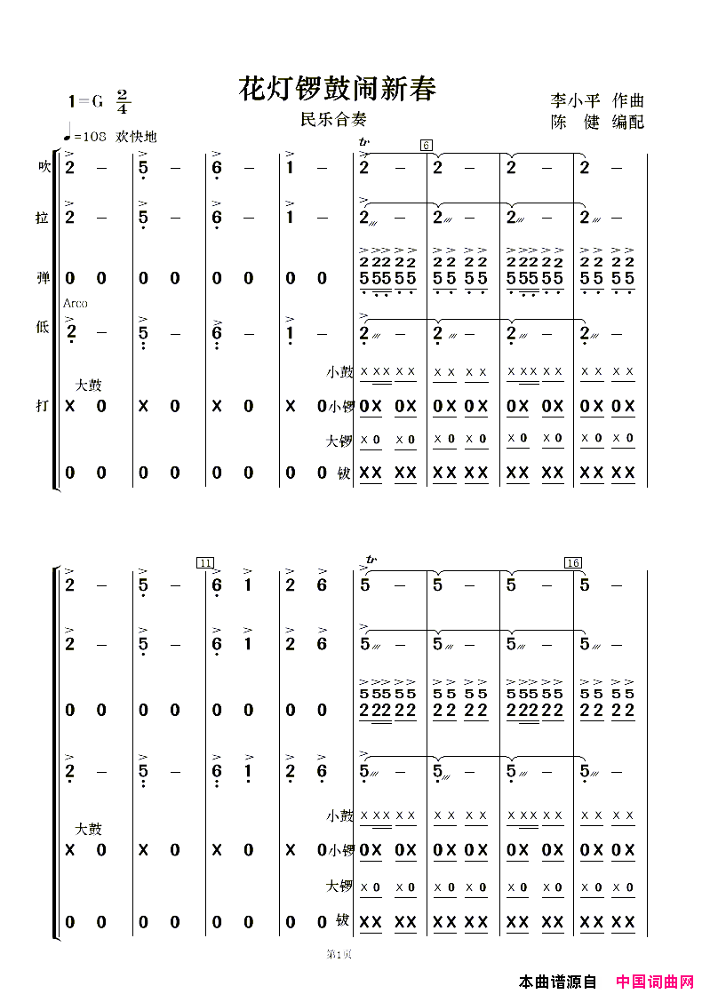 花灯锣鼓闹新春民乐合奏 新版简谱