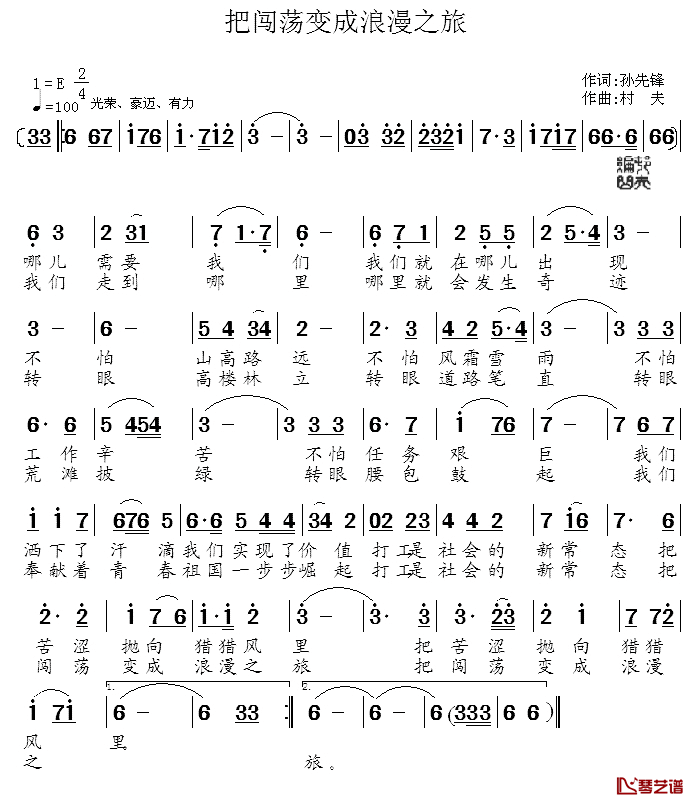 把闯荡变成浪漫之旅简谱-孙先锋词/村夫曲