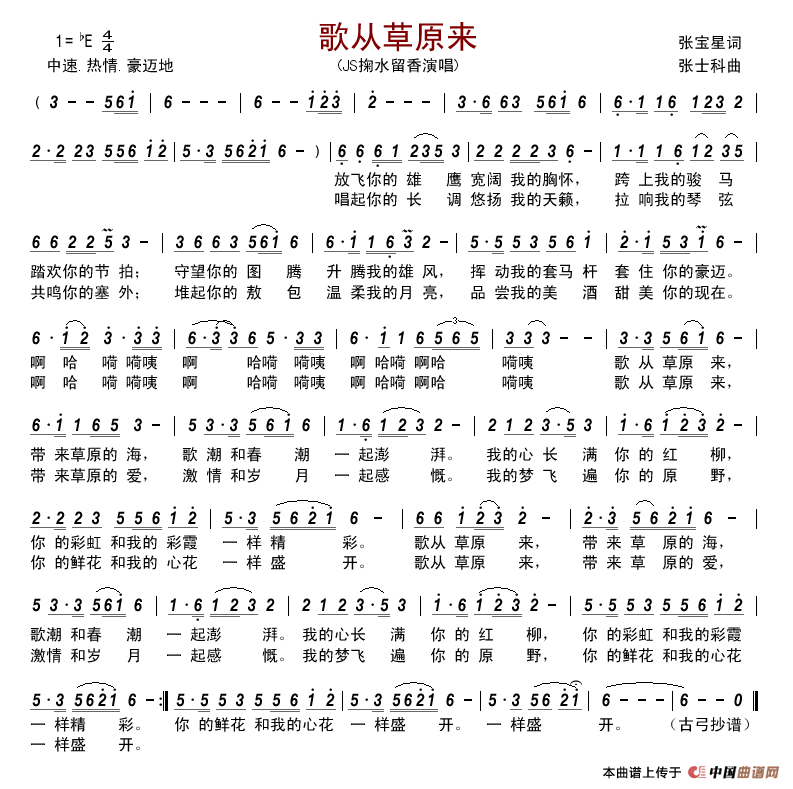 歌从草原来（张宝星词张士科曲）简谱-JS掬水留香演唱-古弓制作曲谱