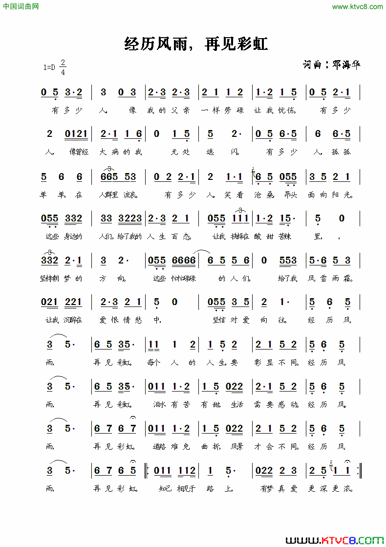 经历风雨，再见彩虹邓海华词曲简谱