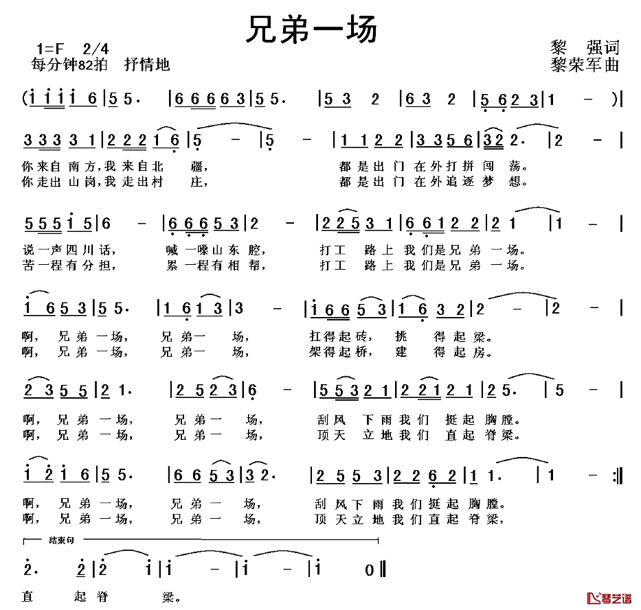 兄弟一场简谱-黎强词 黎荣军曲