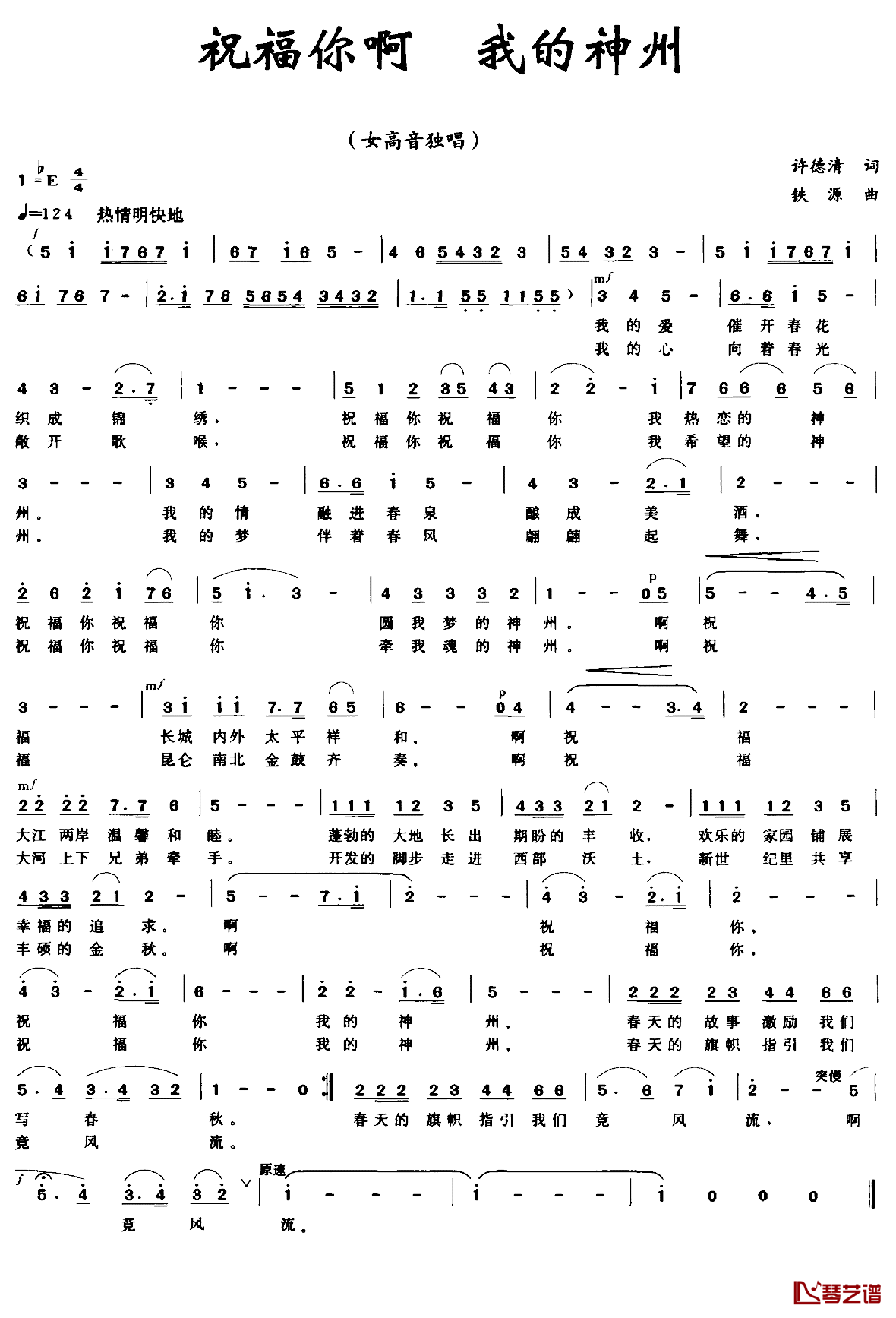 祝福你啊 我的神州简谱-许德清词/铁源曲