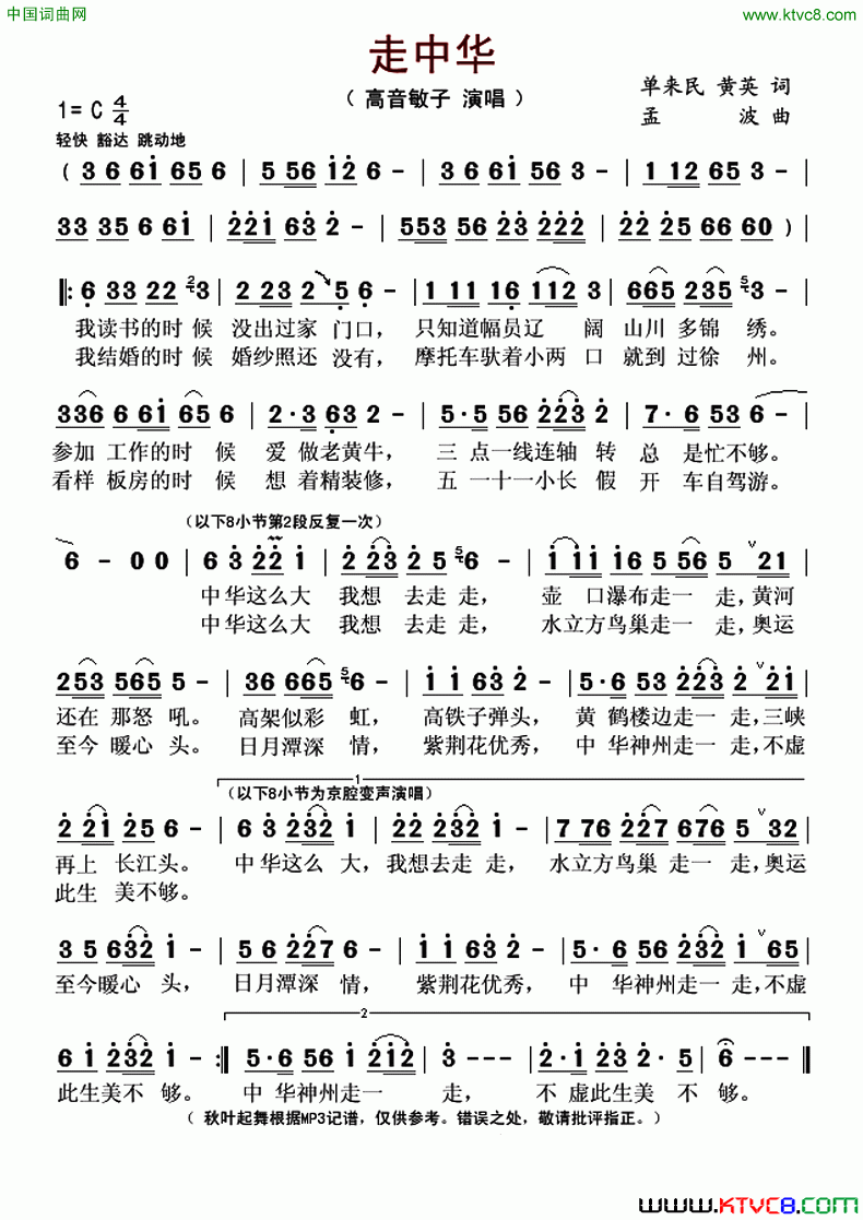 走中华简谱-高音敏子演唱-单来民、黄英/孟波词曲