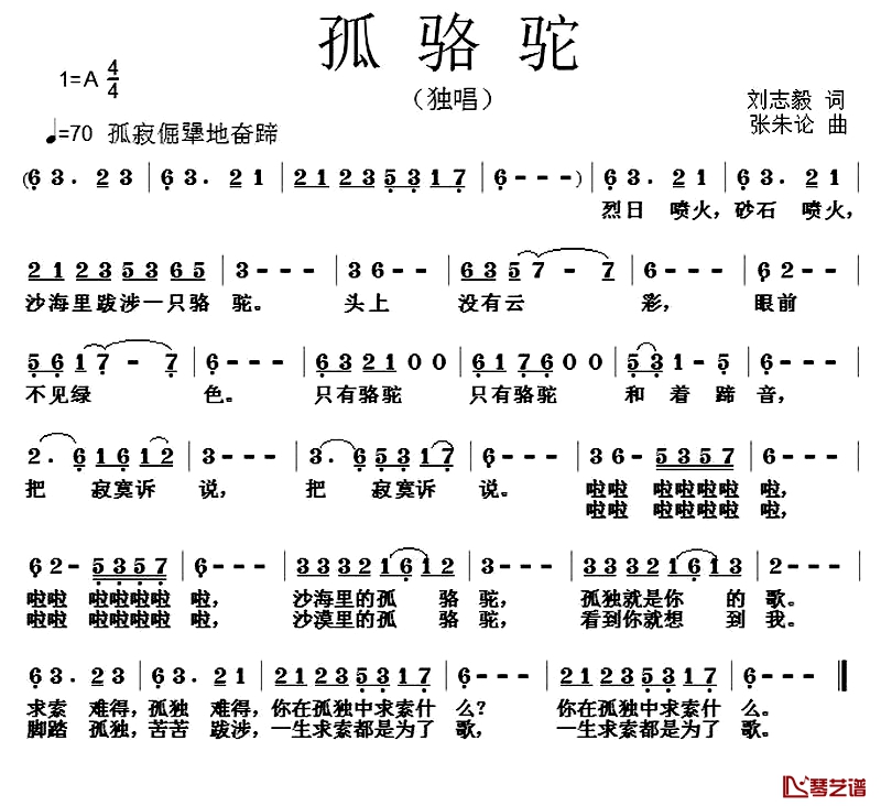 孤骆驼简谱-刘志毅词 张朱论曲