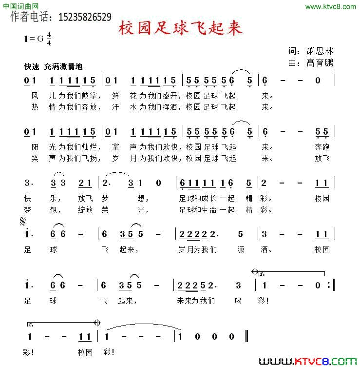 校园足球飞起来萧思林词髙育鹏曲校园足球飞起来萧思林词 髙育鹏曲简谱