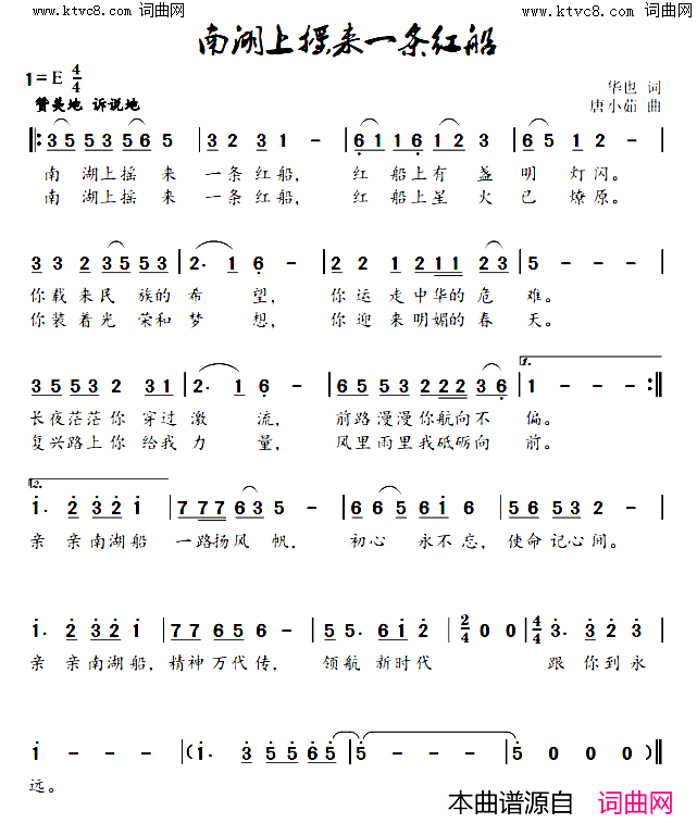 南湖上摇来一条红船简谱-唐小茹演唱-华也/唐小茹词曲