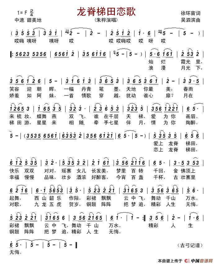 龙脊梯田恋歌（徐环宙词吴泗滨曲）简谱-朱桦演唱-古弓制作曲谱