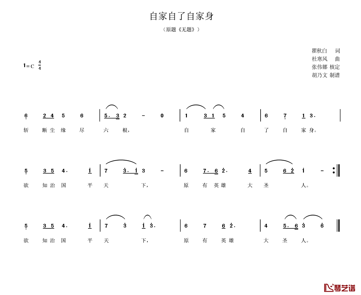 自家自了自家身简谱-瞿秋白词/杜寒风曲