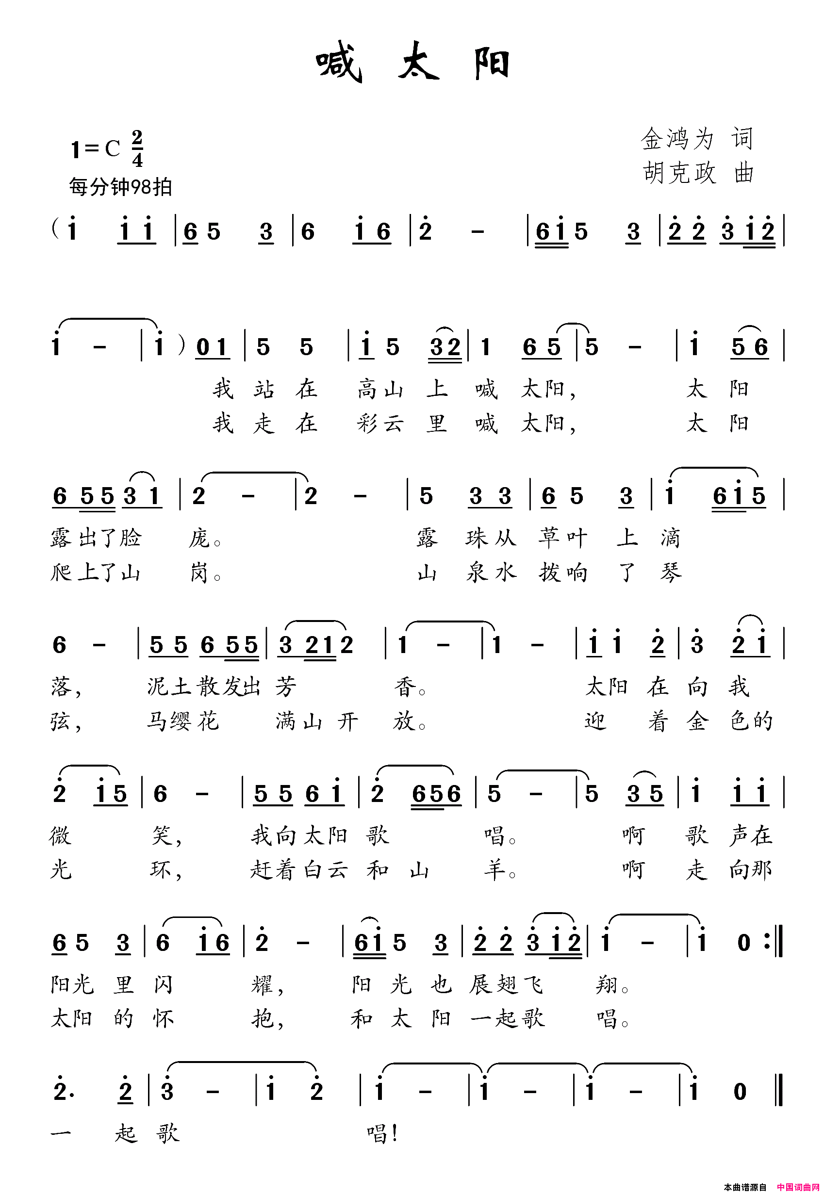 喊太阳金鸿为词胡克政曲喊太阳金鸿为词 胡克政曲简谱