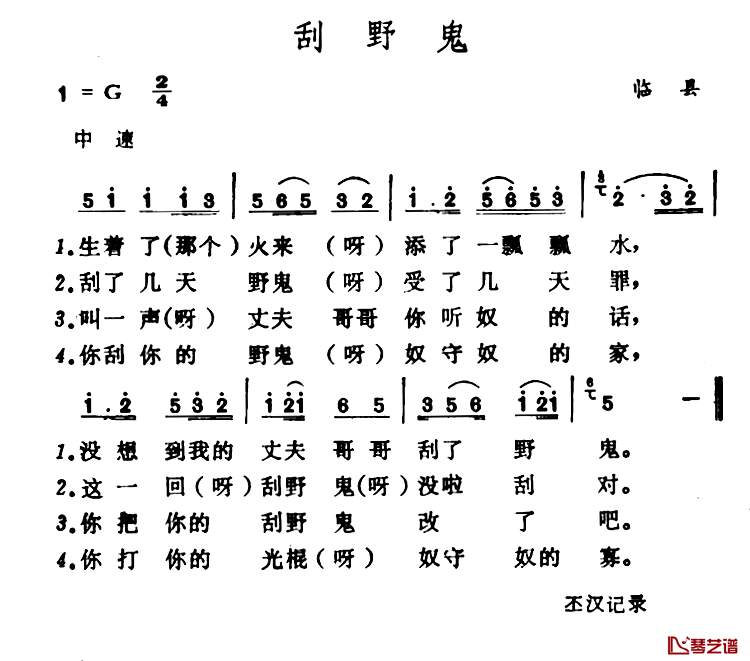 刮野鬼 简谱-山西临县山歌