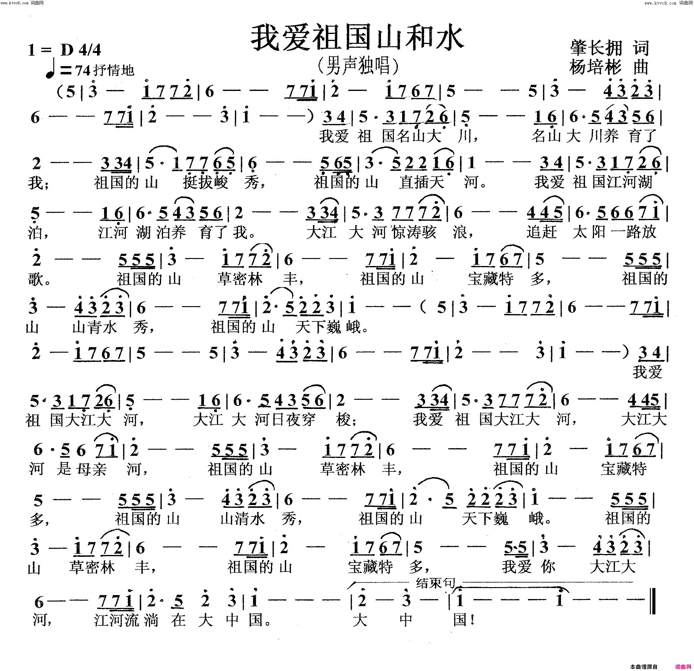 我爱祖国山和水男声独唱简谱-姜宏演唱-肇长拥/杨培彬词曲