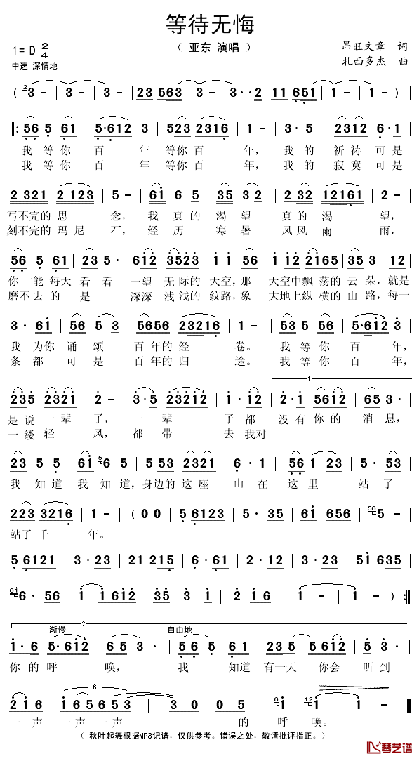 等待无悔简谱(歌词)-亚东演唱-秋叶起舞记谱