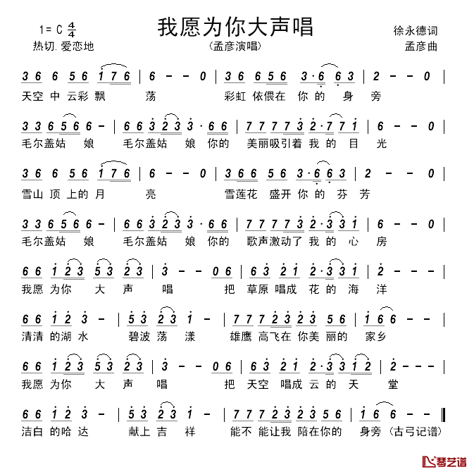 我愿为你大声唱 简谱-徐永德词/孟彦曲孟彦-