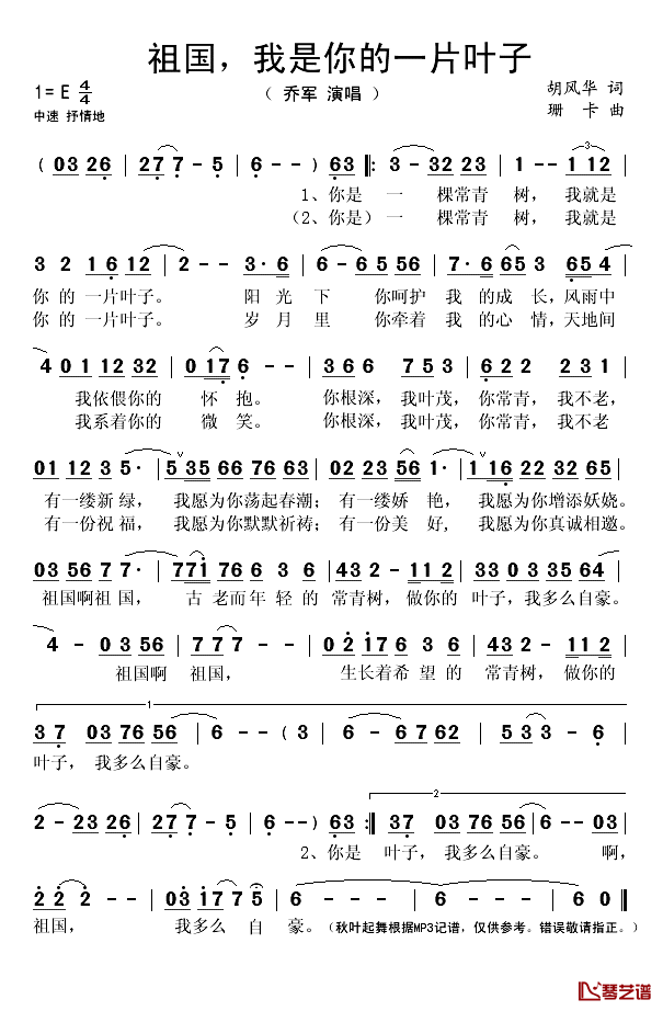 祖国，我是你的一片叶子简谱(歌词)-乔军演唱-秋叶起舞记谱