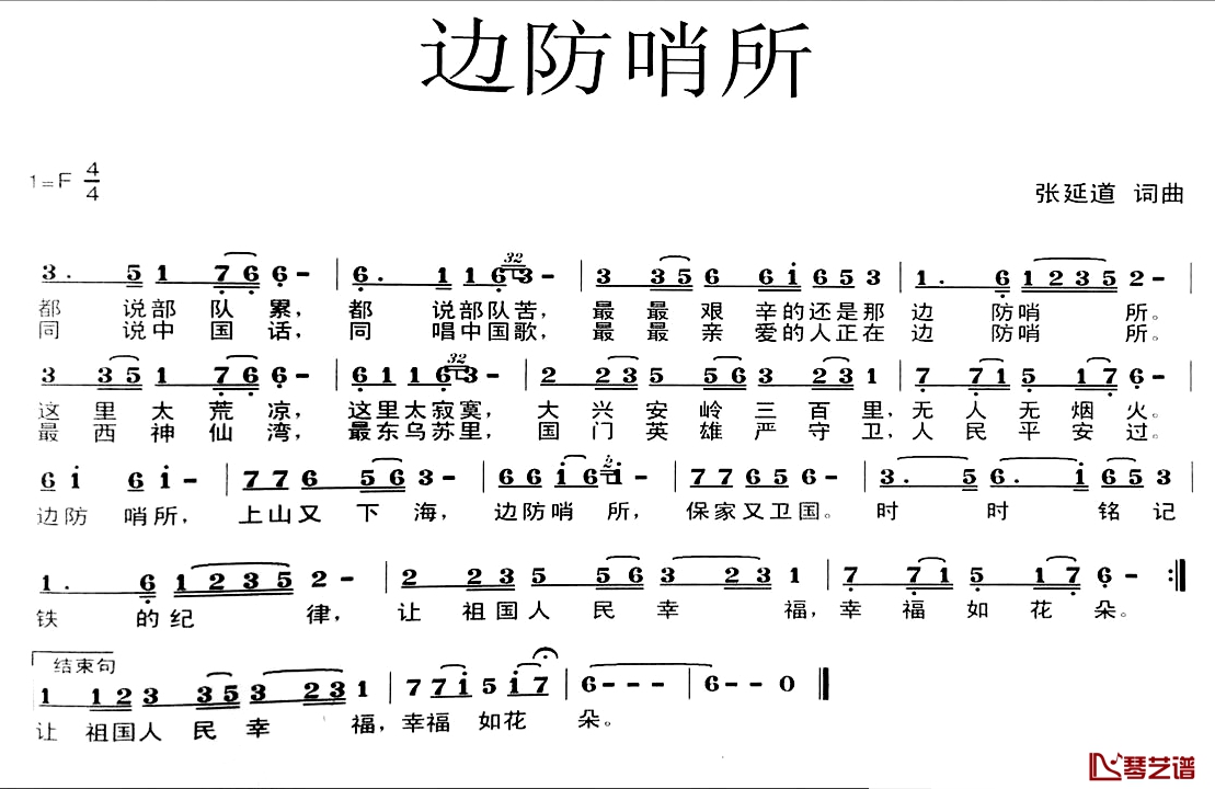 边防哨所简谱-张延道词曲