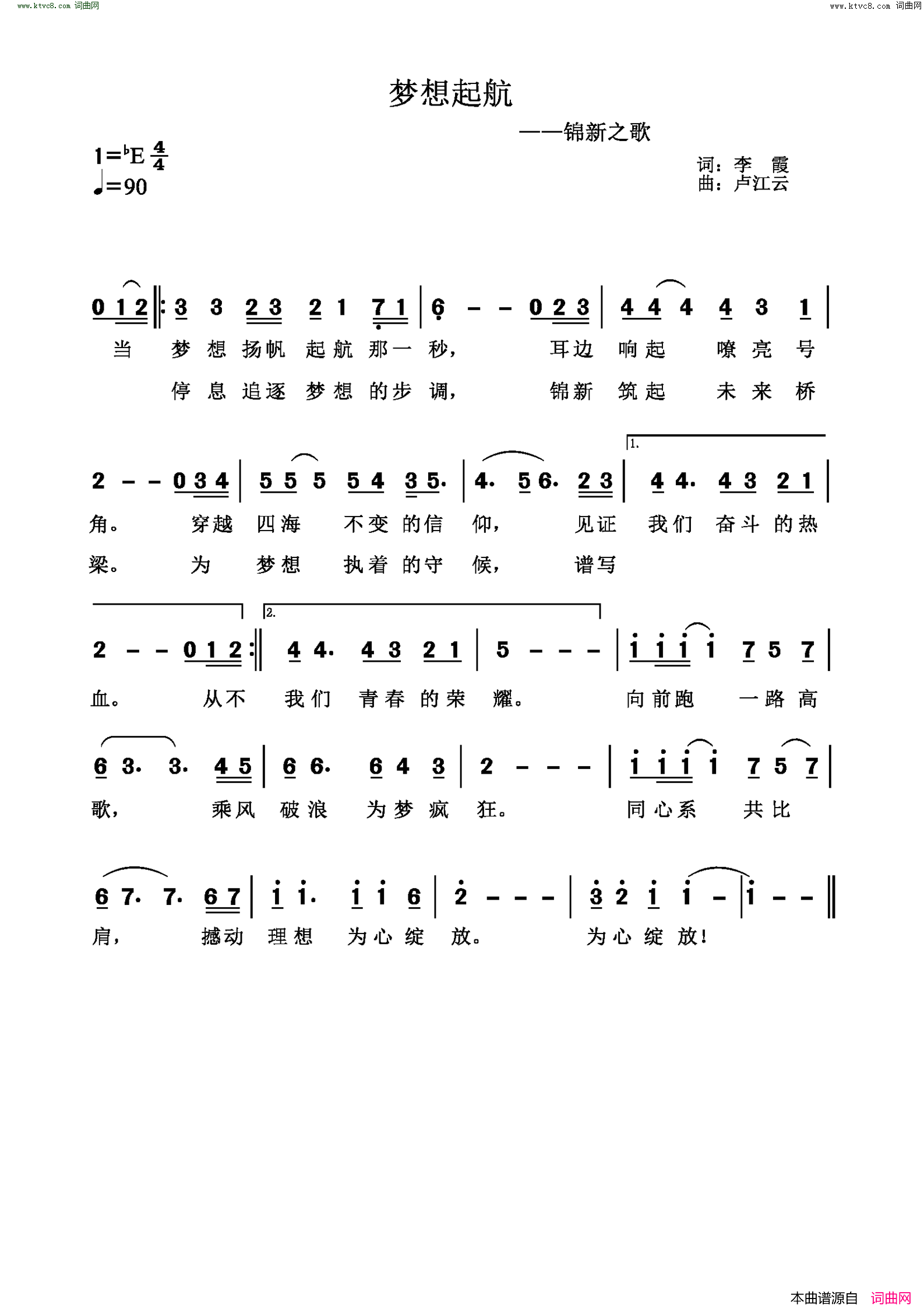 梦想起航(锦新之歌)简谱-卢江云曲谱