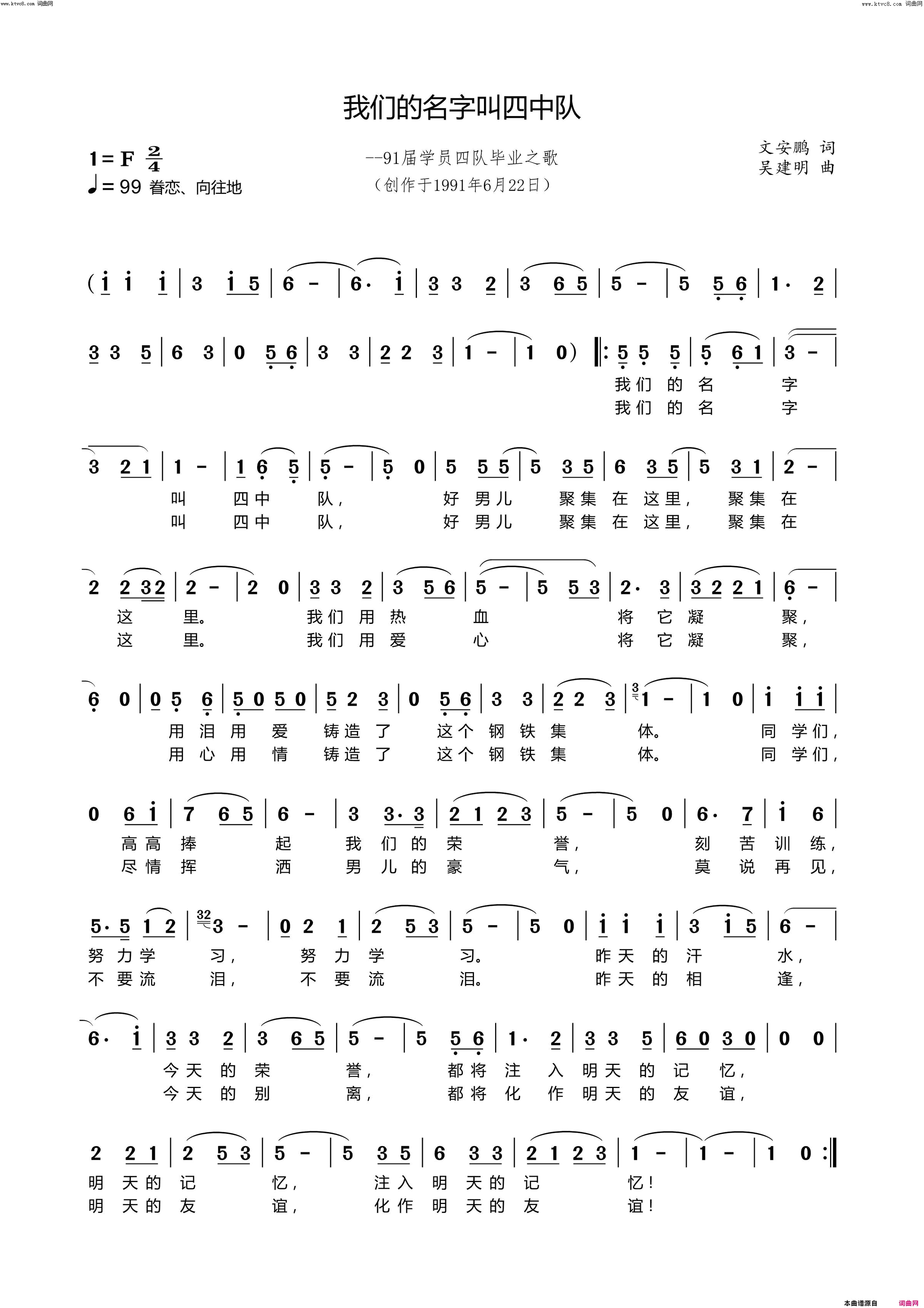 我们的名字叫四中队(原南京炮院91届学员4队毕业之歌)简谱-徐子默演唱-吴建明曲谱