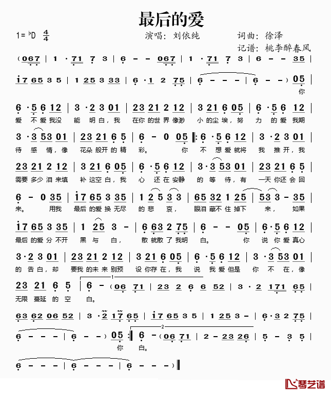 最后的爱简谱(歌词)-刘依纯演唱-桃李醉春风记谱