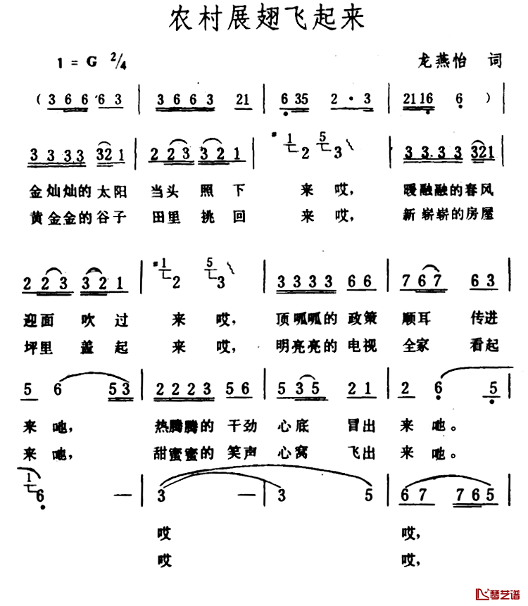 农村展翅飞起来简谱-龙燕怡词/生茂曲