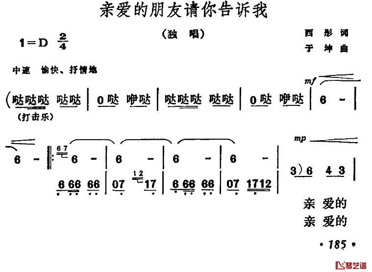 亲爱的朋友请你告诉我简谱-西彤词/于坤曲