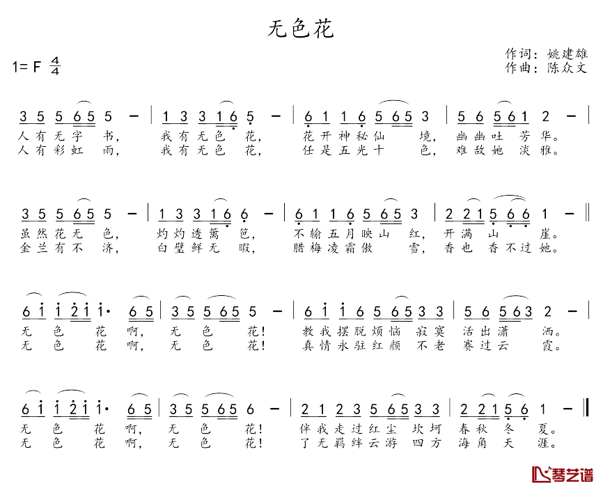 无色花简谱-姚建雄词 陈众文曲