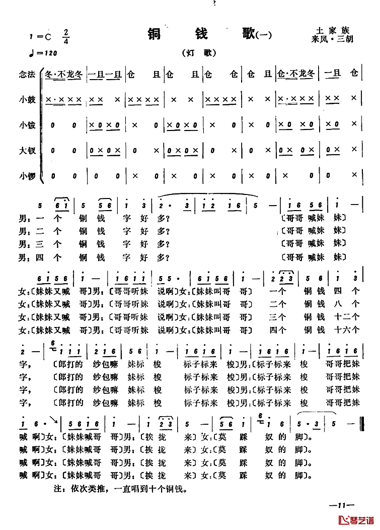 恩施民歌：铜钱歌简谱-2首