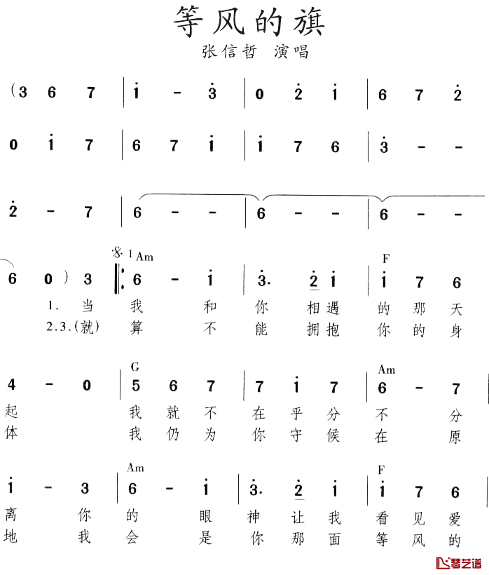 等风的旗简谱-张信哲-