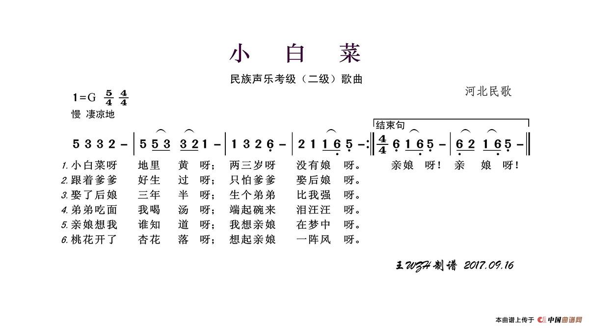 民族声乐考级歌曲：小白菜简谱-于文华演唱-王wzh制作曲谱